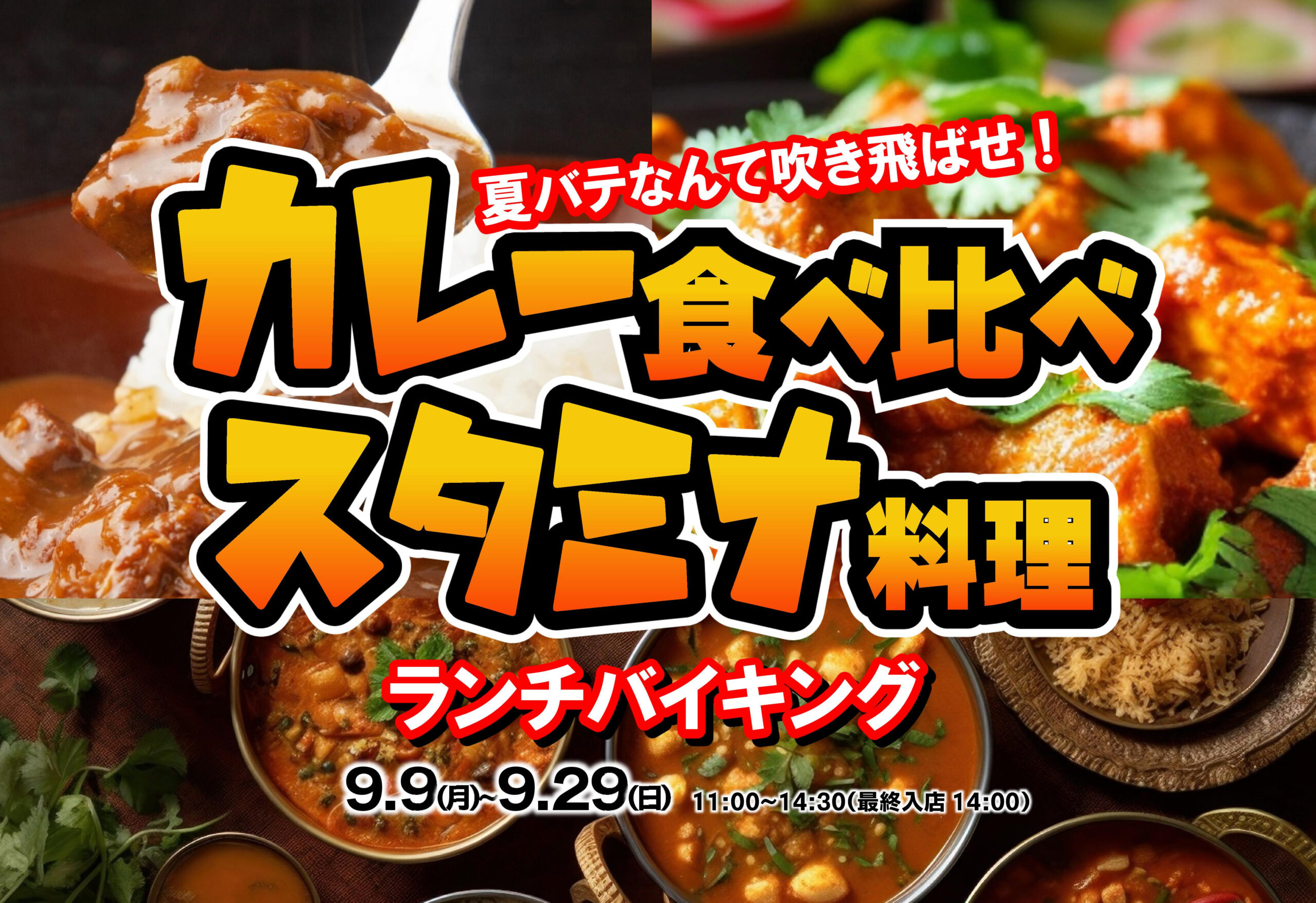 カレー食べ比べスタミナ料理ランチバイキング